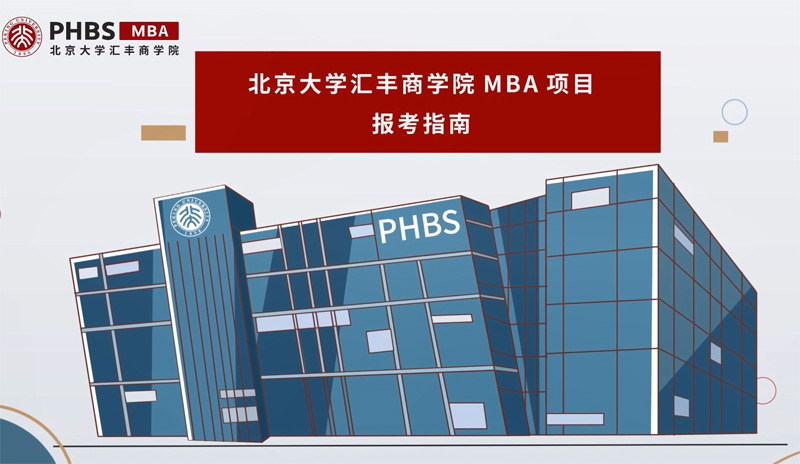 2023北京大学汇丰商学院MBA项目简介