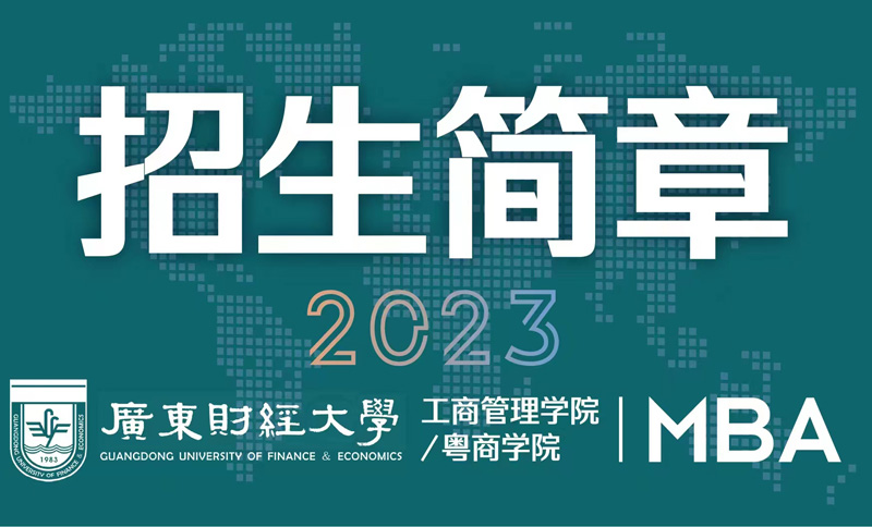2023广东财经大学MBA招生简章