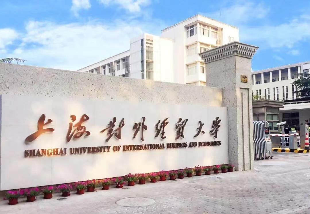 上海对外经贸大学MBA招生简章