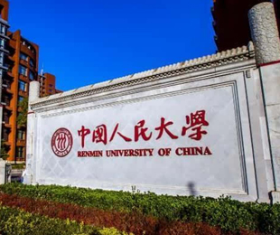 中国人民大学MBA招生简章